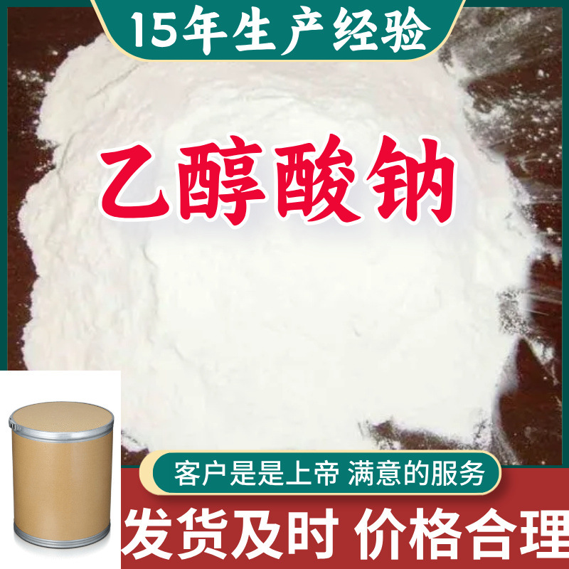 乙醇酸钠 顾客是上帝满意的服务山东江苏上海广东福建浙江