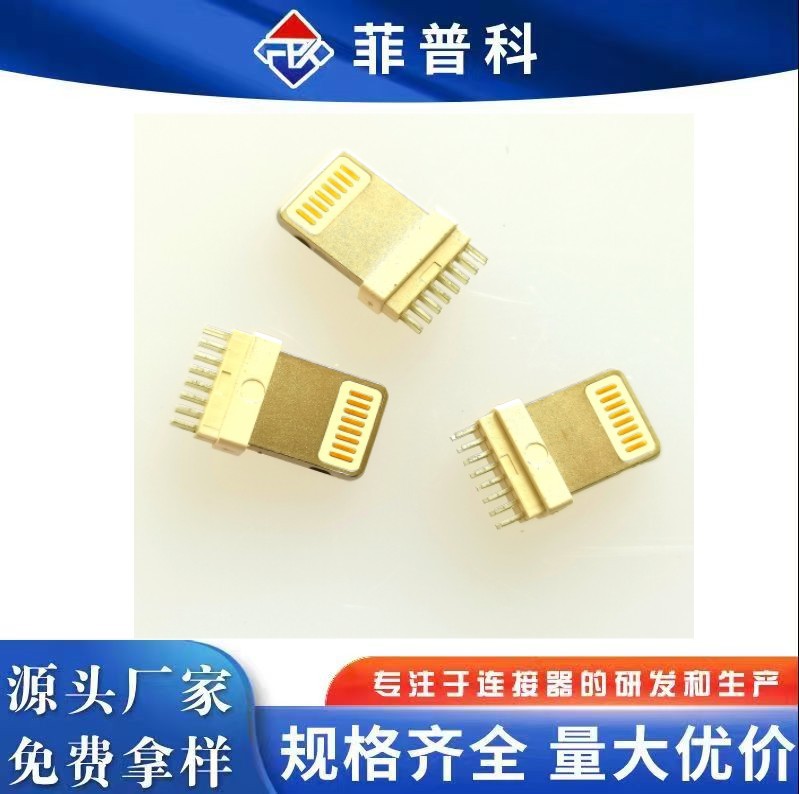 大间距苹果公头一体式插头 包胶LCP耐高温接线端子 IPHONE/9/13插