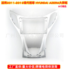 适用2010款Hyundai AZERA 现代雅尊汽车音响导航DVD面框改装面板