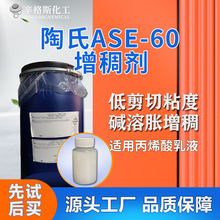 陶氏ase60增稠剂可分装溶胀碱水性纺织丙烯酸乳液涂料ASE60增稠剂