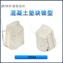 高铁桥梁圆锥形35垫块 钢筋保护层混凝土垫块批发