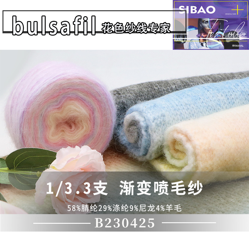 【B230425】渐变段染系列—3.3支色纺渐变喷毛纱花色纱线现货供应