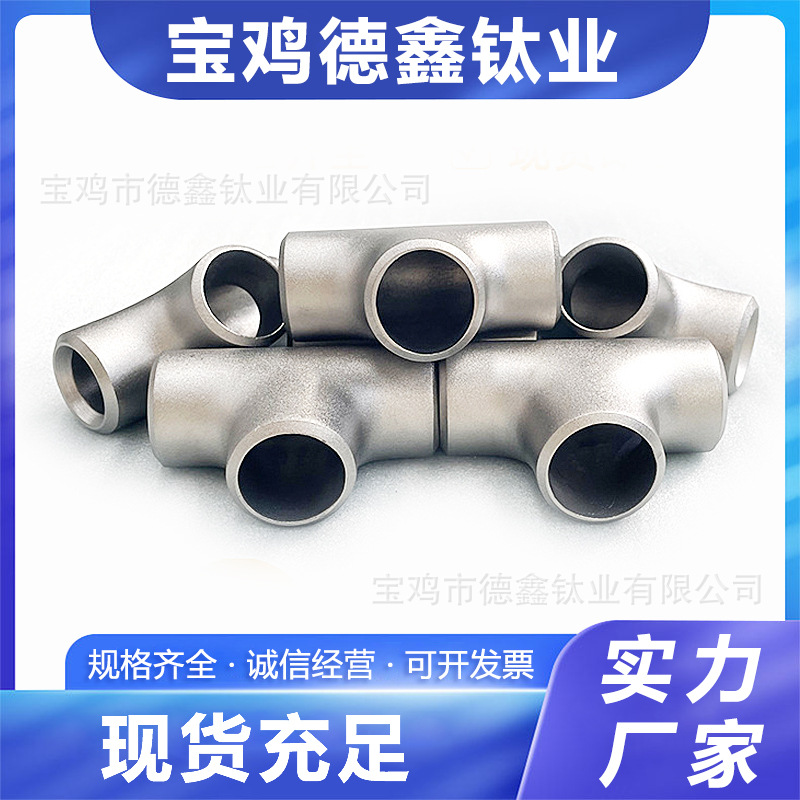 宝鸡现货直销 无缝热拔TA2等径三通 来图机加TA2同径纯钛三通