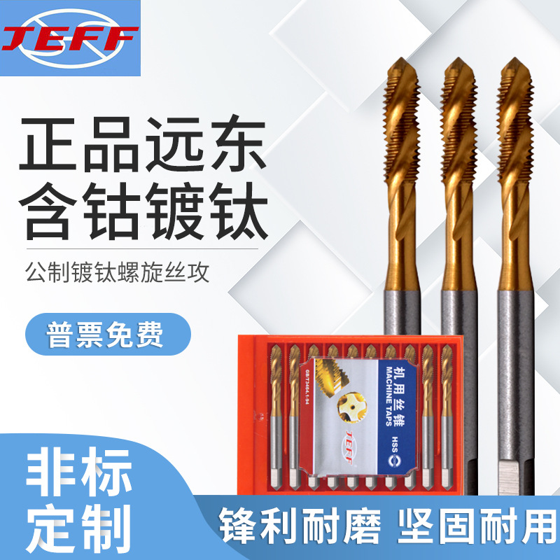 远东JEFF公制镀钛螺旋丝攻M2M2.5M3M4M5M6M8M10M12上排屑机用丝锥|ms