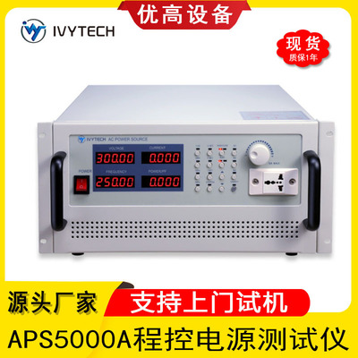 艾维泰科 Тестер программируемого источника питания высокой мощности APS5000A. Программируемый источник питания переменного тока с регулируемой частотой 5003A.
