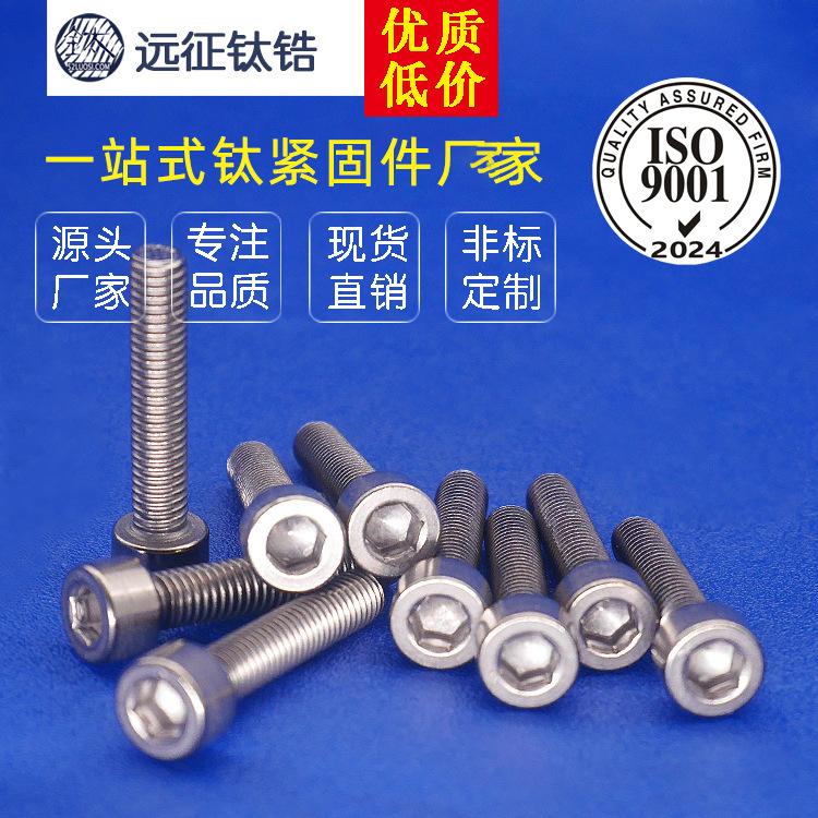 钛螺丝厂家供应 M5 钛内六角螺丝 M5*25-M5*45 纯钛杯头内六角