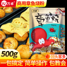 万卓章鱼烧粉商用章鱼小丸子材料章鱼小丸子预拌粉件装批发