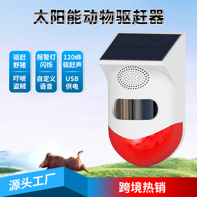 户外太阳能驱赶器多功能报警灯自定义语音报警器动物野恐吓器