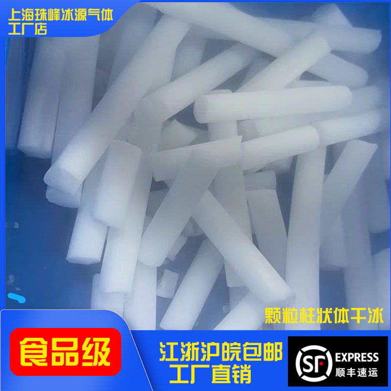 干冰柱状商用食品级舞台烟雾大江浙沪皖包邮干冰冰袋柱状|undefined