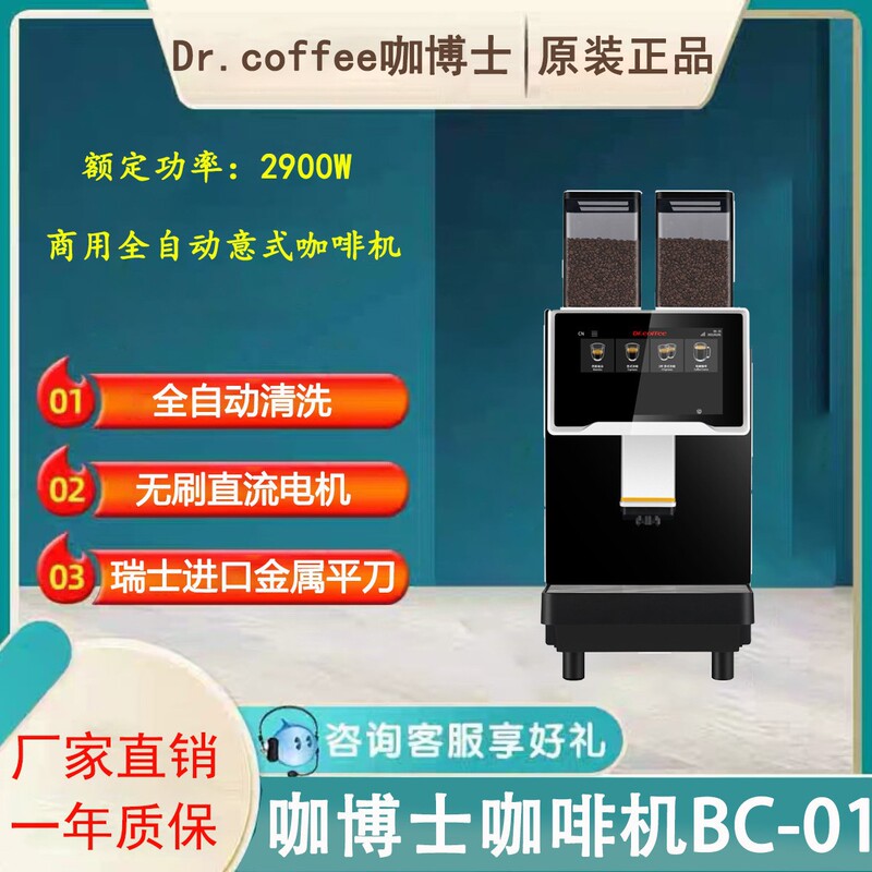 Dr. coffee coffee machine BC01 automatic commercial one-button grinding Italian coffee shop can only sweep the code to pay the coffee machine Dr. coffee coffee machine BC01 automatic commercial one-button grinding Italian coffee shop can only sweep the code to pay the coffee machine