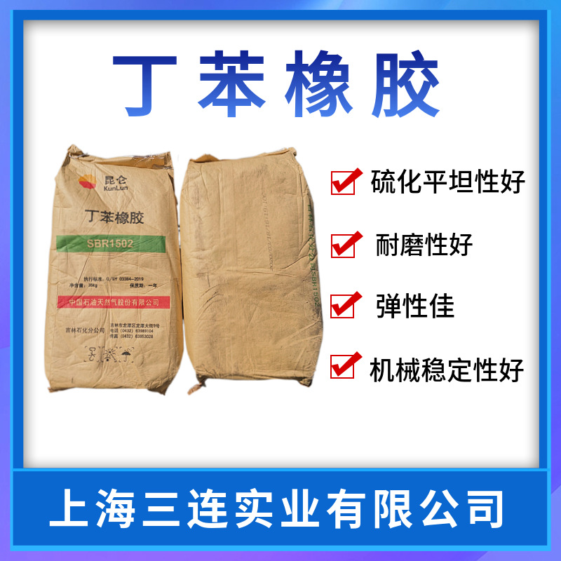 丁苯橡胶SBR1502 吉林石化1502丁苯胶橡胶制品丁苯橡胶