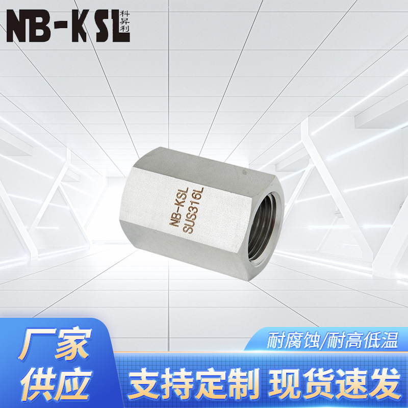 NB-KSL 不锈钢316L双内牙直通接头 不锈钢接头