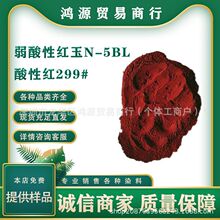 弱酸性红玉N-5BL  酸性红299#  水溶性染料  羊毛蚕丝锦纶染色剂