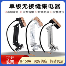 无接缝JF150A集电器滑触线配件受电器白色透明集电器高含铜受电器