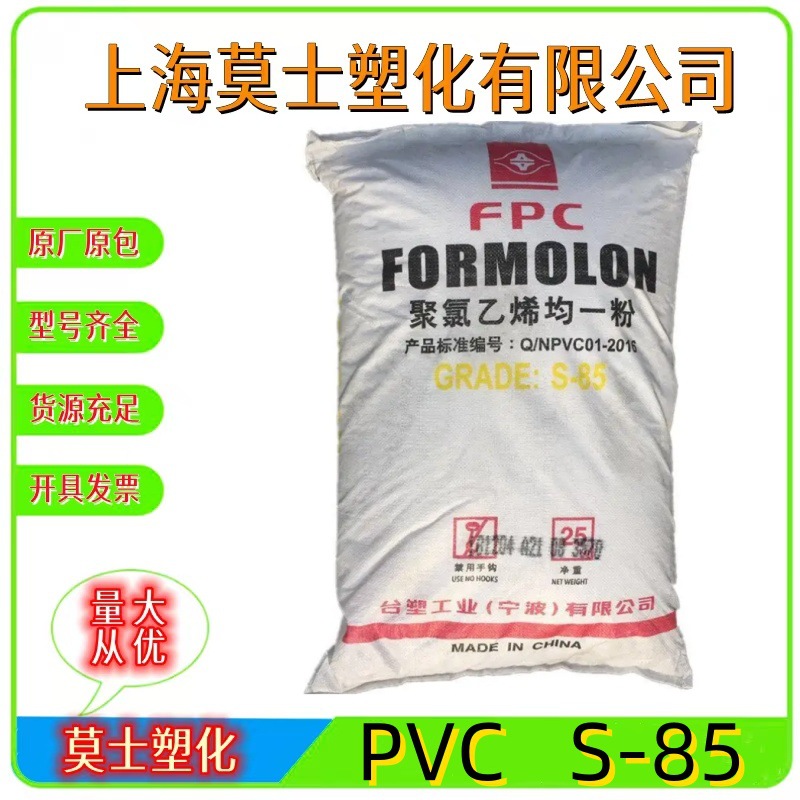 PVC台塑宁波S-85软管材板材电气应用运动器材聚氯乙烯树脂粉料