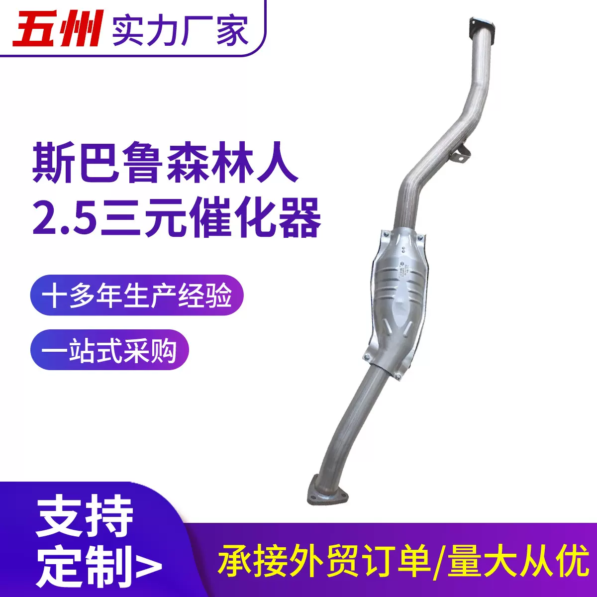 汽车三元催化器适用斯巴鲁森林人2.5中后段尾气净化器 三元催化器