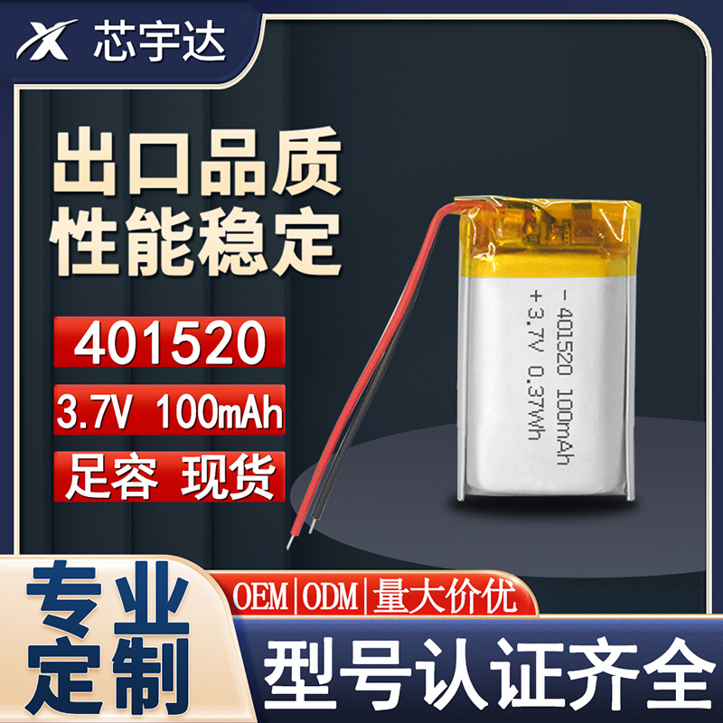 401520聚合物锂电池3.7V蓝牙音箱100mAh记录仪tws耳机仓電池定制