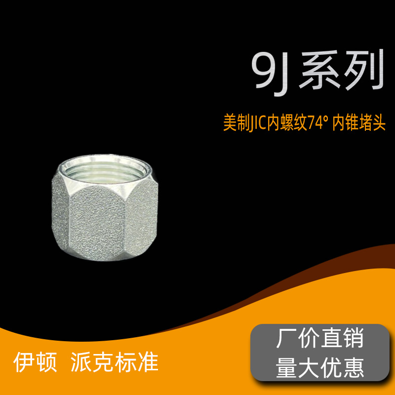 液压接头美制JIC74度内锥密封固定内螺纹堵头螺堵螺塞内丝 9J-CAP