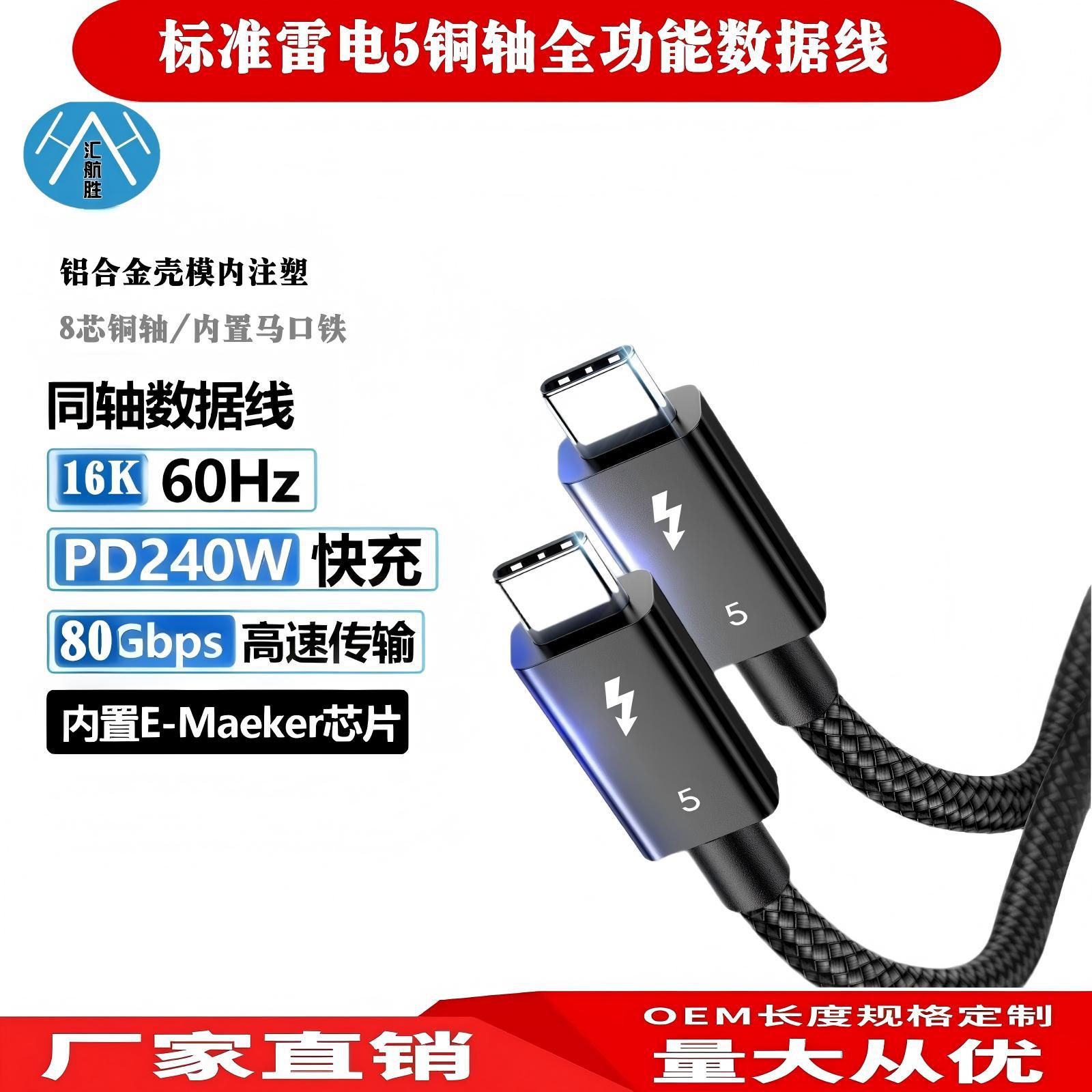 工厂直销双头typec充电80g高速传输240W快速充电usb5雷电5数据线