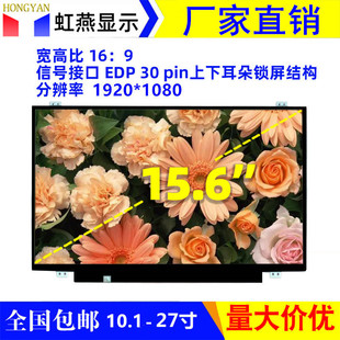 15.6��Һ����EDP��߅ȫҕ��1080P�����i���V��C���y�C���@ʾ��Ļ