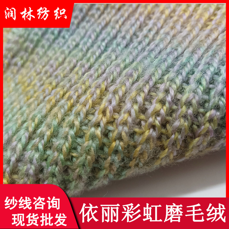 9支2股依丽彩虹-磨毛绒15%羊毛85%腈纶花式渐变纱线段染羊毛混纺