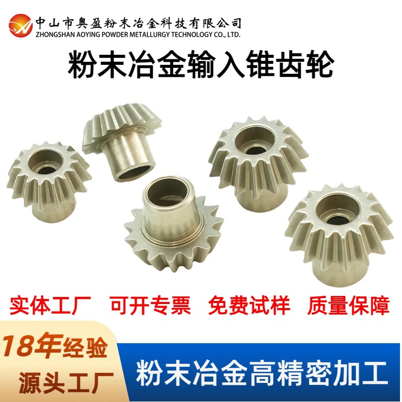 小模数粉末冶金压制成型ISO认证9级精度标准高质量15齿输入锥齿轮
