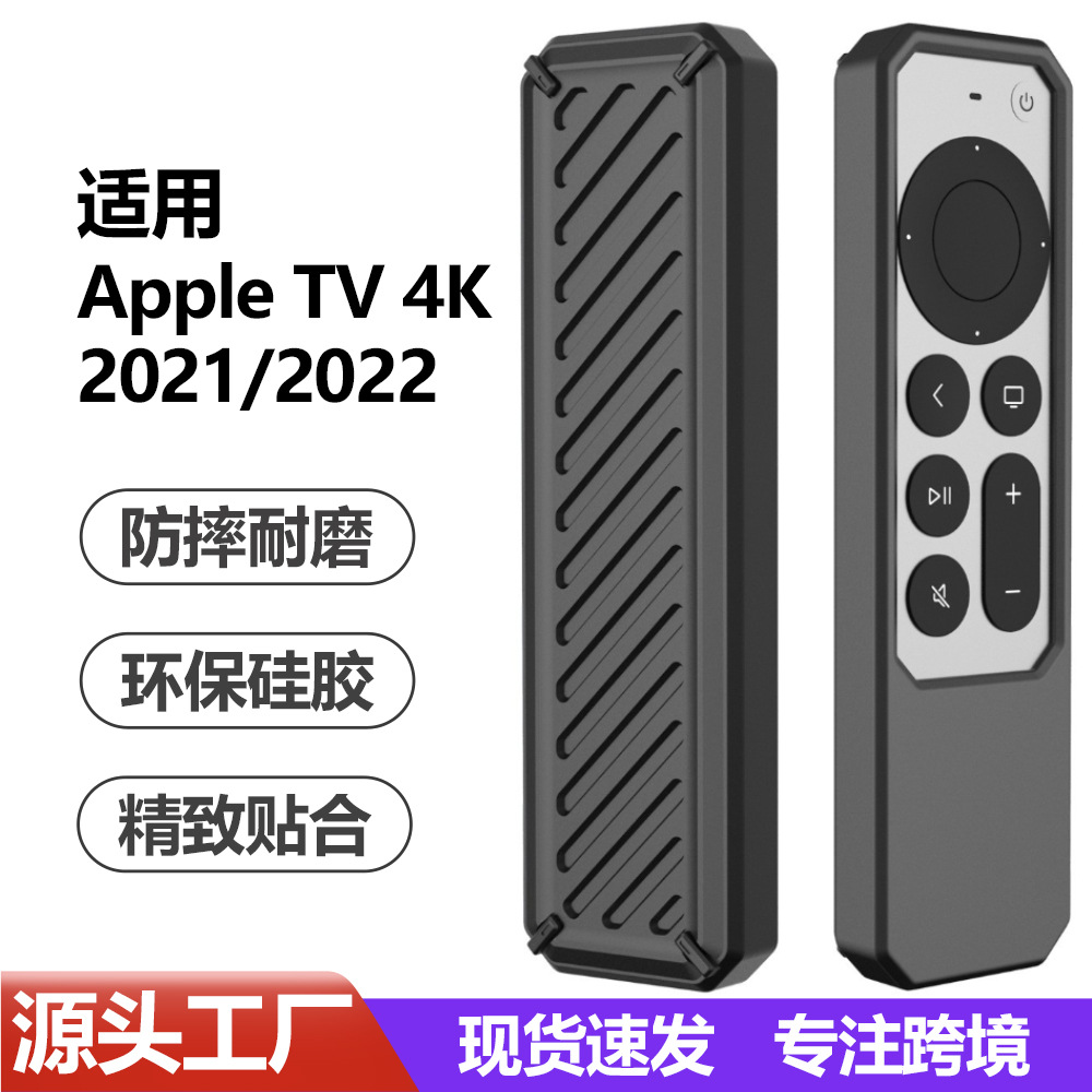 适用Apple TV 4k遥控器套2021款全包防摔苹果遥控器硅胶保护套