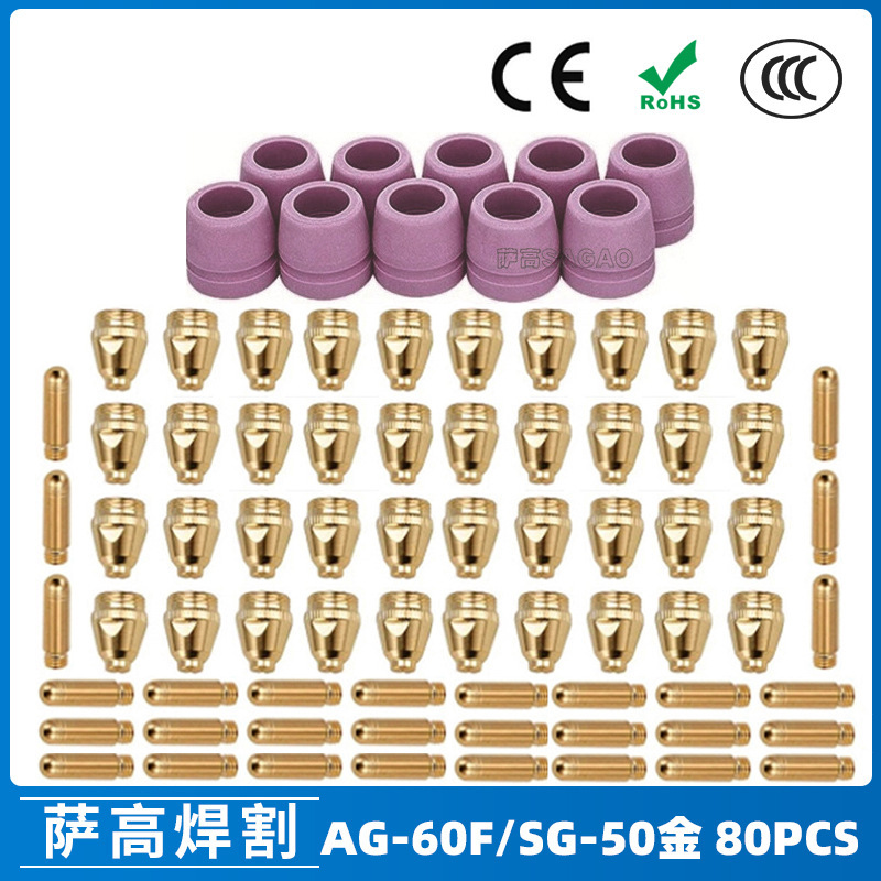 跨境AG60/SG55等离子枪切割配件WSD60P喷嘴割嘴喷咀60A割枪80PCS