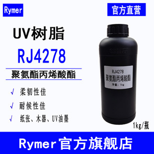 ��֬RJ4278 �۰�����ϩ���� 1kg�b��̻���īUV�������S׃ RJ4278