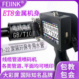 ET8 线缆管道喷码机生产日期二维码手持式大字体打印墙板地砖喷印