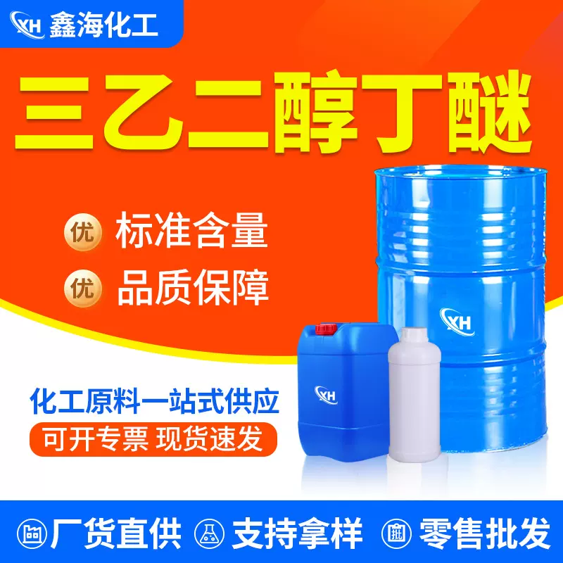 三乙二醇丁醚 BTG工业级三甘醇单丁醚金属清洗剂 三乙二醇丁醚