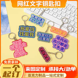 网红文字亚克力钥匙扣定制 发疯文学diy卡通周边钥匙扣挂件批发