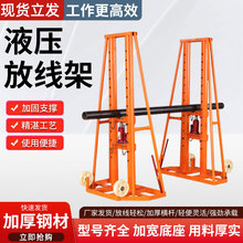 电缆放线架3吨5吨放线支架子螺旋液压光纤光缆放线架放线器放线盘