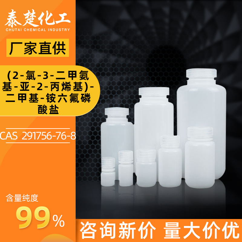 (2-氯-3-二甲氨基-亚-2-丙烯基)-二甲基-铵六氟磷酸盐291756-76-8