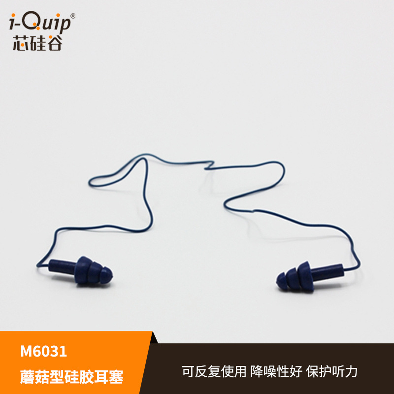 芯硅谷 M6031 蘑菇型金属可探测硅胶耳塞,睡觉神器隔音晚上防吵