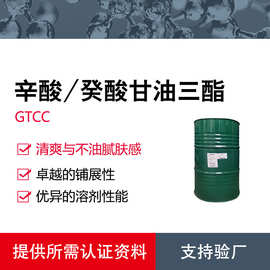 马来斯特斯 GTCC | 辛酸/癸酸甘油三酯 | 轻质挥发性润肤油
