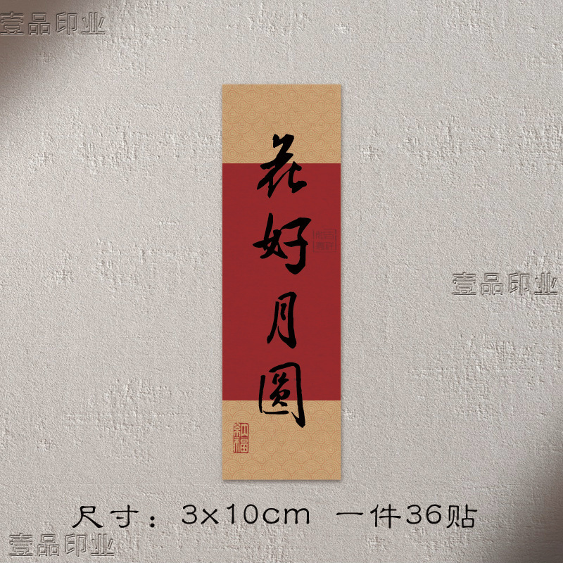 平安喜楽中秋の祝福の言葉のシールのプレゼントの箱のシールのケーキは中国風のステッカーのラベルの小さいステッカーを焼きます。|undefined