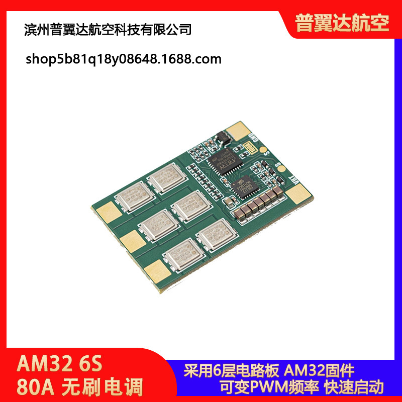 AM32 6S 80A 单路电调，用于固定翼和 13 英寸 x 级 FPV 无人机