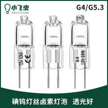碘钨灯丝卤素灯泡G4G5.3 两针小脚12V220V水晶吊灯小灯珠g4灯珠