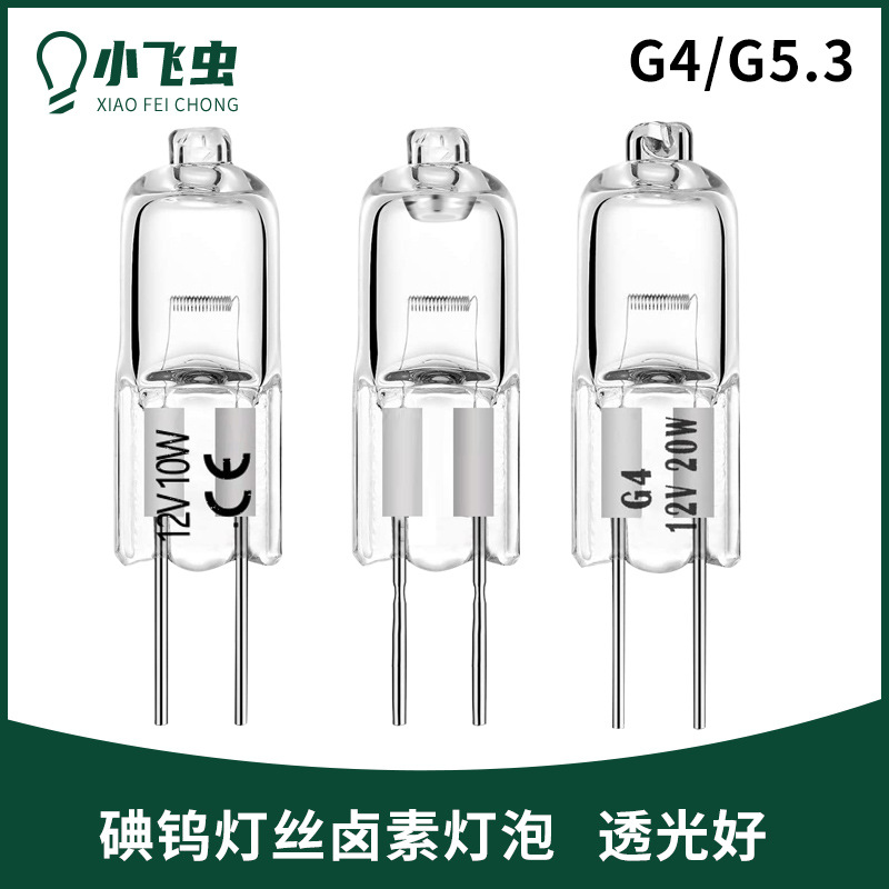 碘钨灯丝卤素灯泡G4G5.3 两针小脚12V220V水晶吊灯小灯珠g4灯珠