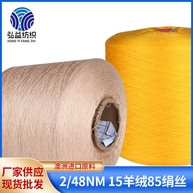 15%山羊绒85%绢丝混纺色纱2/48支 2/60支绢丝羊绒纱线柔顺材质