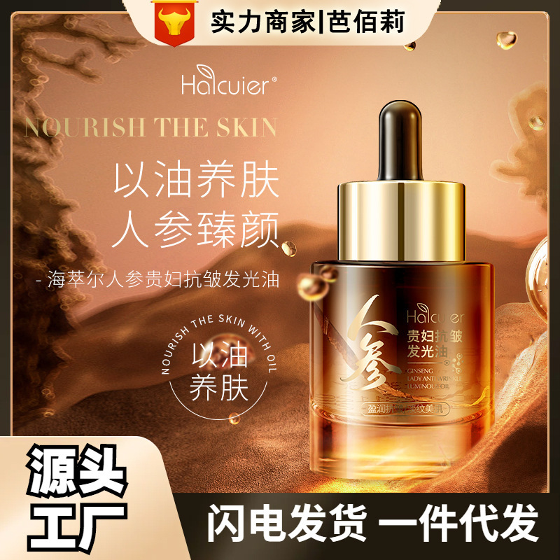 海爾人参貴婦人抗シワ発光油は肌の乾燥を改善します。|undefined