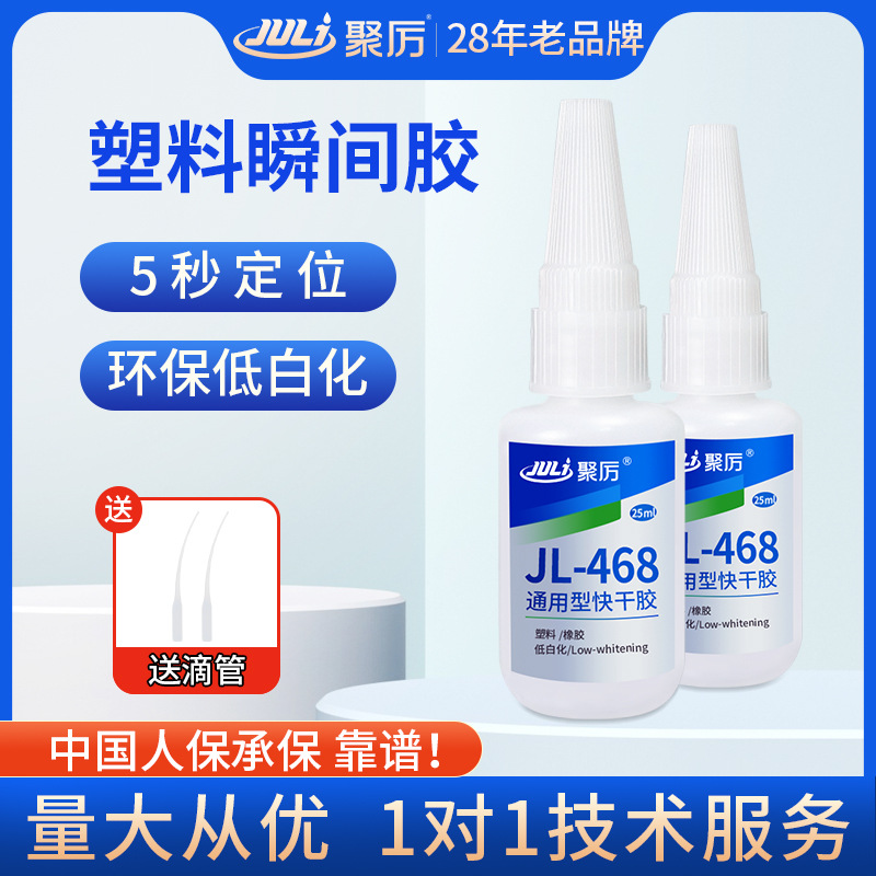 聚厉JL-468粘ABS液体瞬间胶高粘 高强度环保不发白ABS玩具快干胶