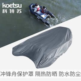 KOETSU科特苏冲锋舟保护罩船艇防尘罩充气船防晒420D牛津布保护套