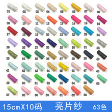 美国网 镭射大小片薄纱卷 TULLE 15CM*10码亮片纱 美国网纱卷