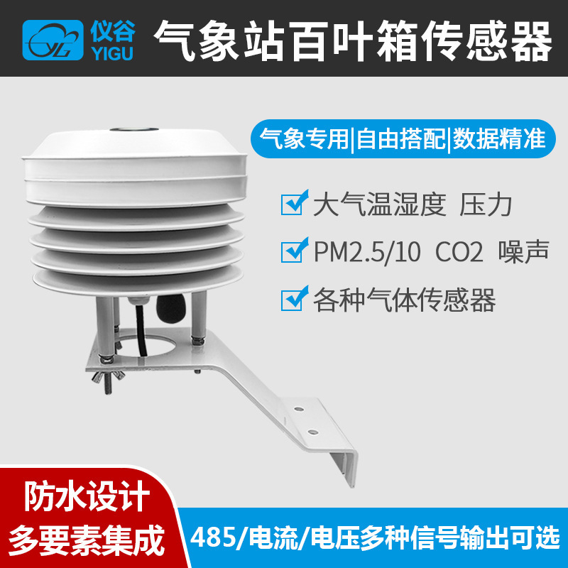 Louver box multi-parameter temperature and humidity illumination carbon dioxide PM2.5/10 RS485 outdoor meteorological sensor