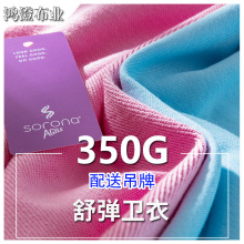 350g舒弹卫衣面料布索罗纳针织面料现货毛圈布外套卫裤鱼鳞布10S