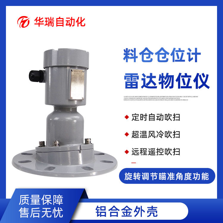 HRRD-II雷达料位计固体料仓实时测量雷达物位仪耐高温物位传感器