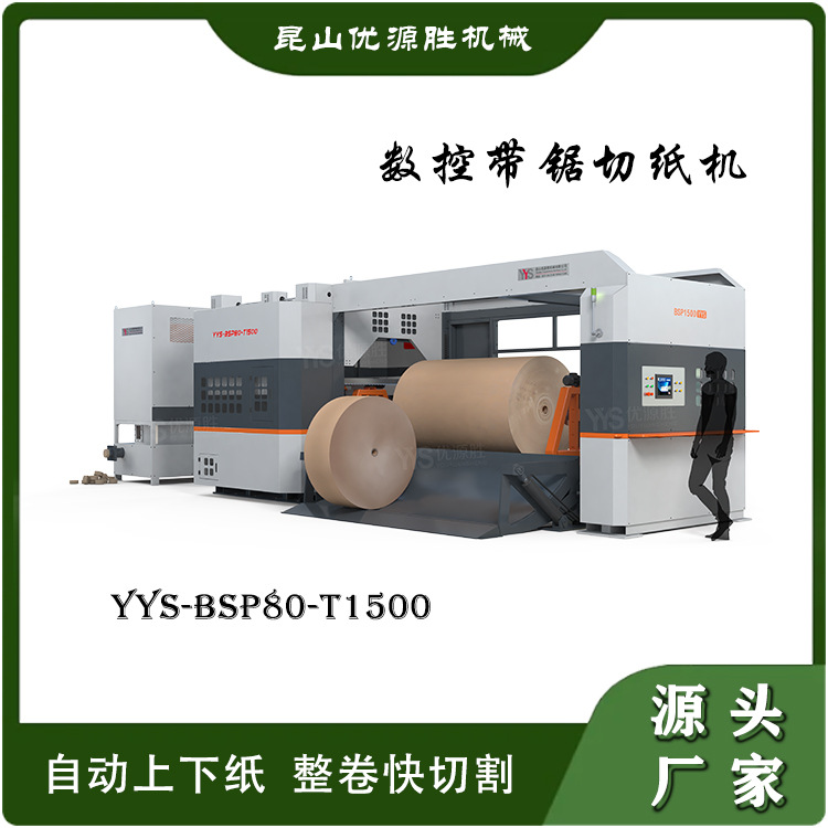 数控系统成套联动带锯切纸机2mm低损耗原纸改门幅安全保障机械