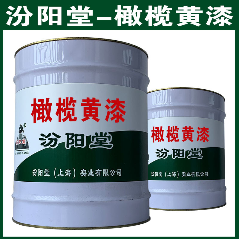 橄榄黄漆，汾阳堂，橄榄黄漆，干性快，和漆类附着力好！